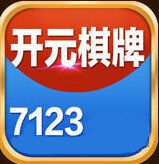 开元7123手机端官方版