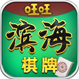 旺旺滨海棋牌官方版app