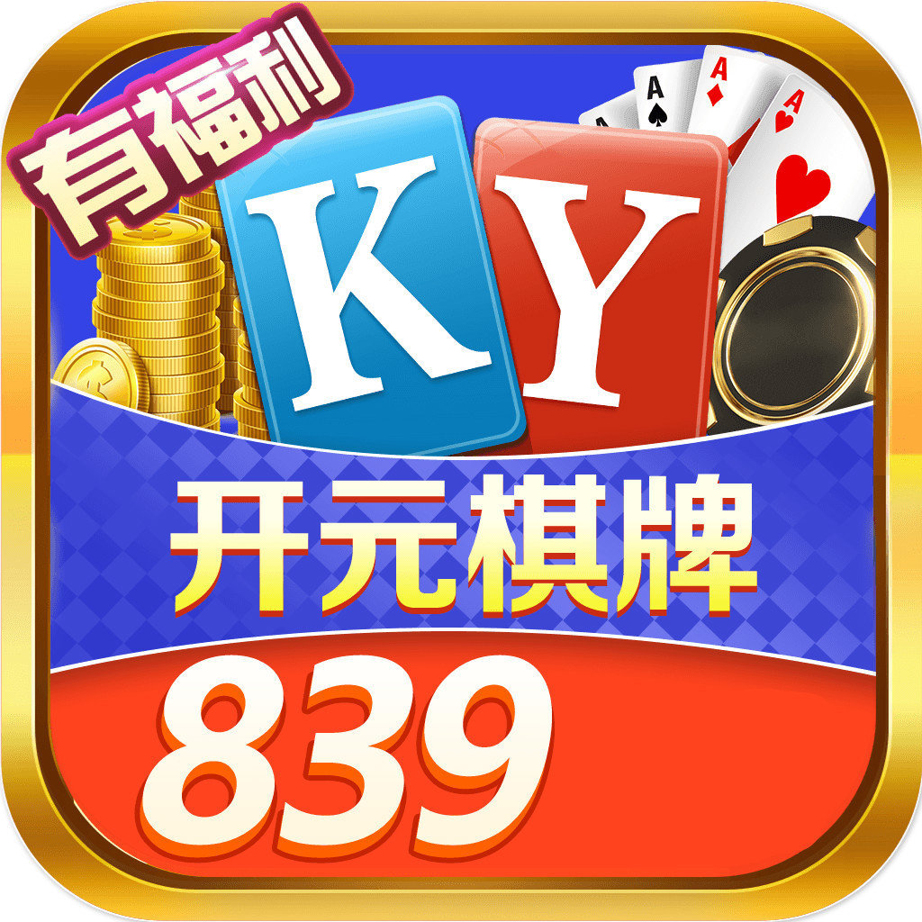 开元839棋牌游戏app