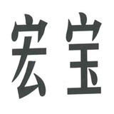 宏宝棋牌最新官方网站