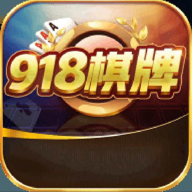 918科技棋牌app官网