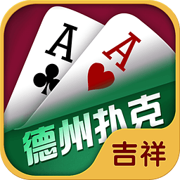 吉祥德州扑克app官网