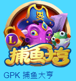 GPK捕鱼游戏平台