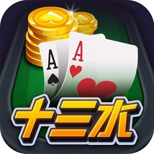 福建十三水棋牌app手机版