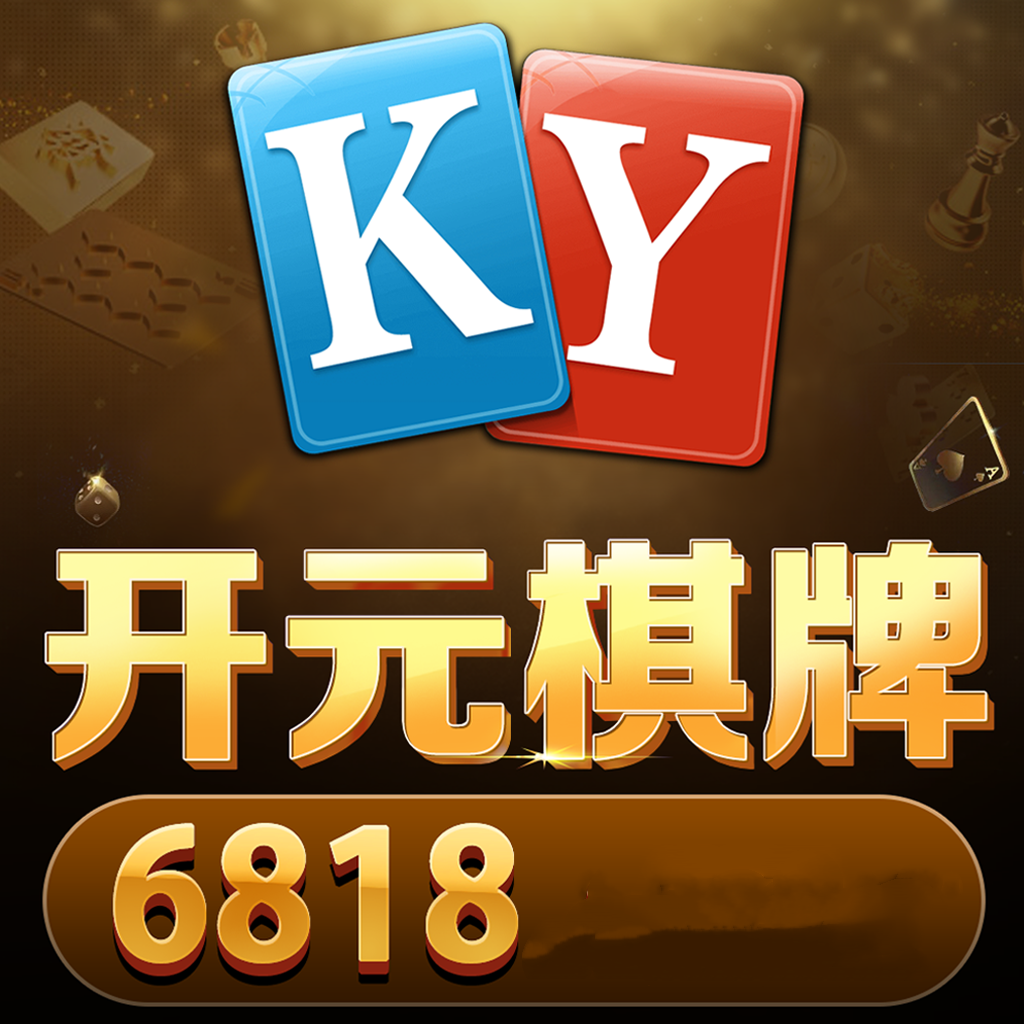 6818开元官方版app