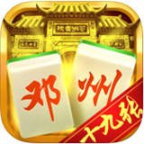 邓州十九张app官方版