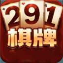 291棋牌安卓官网最新版