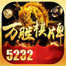 5232棋牌app官方版