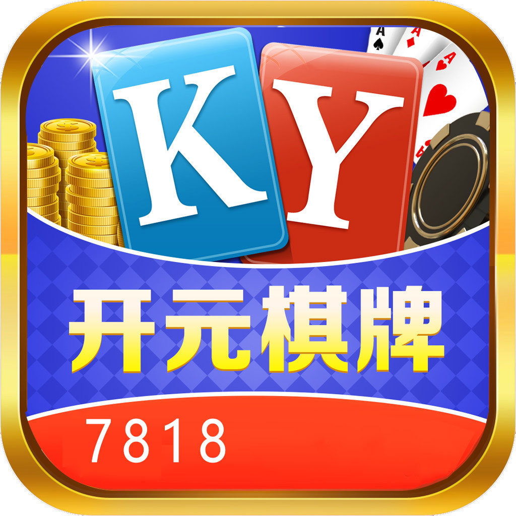 7818棋牌app最新版
