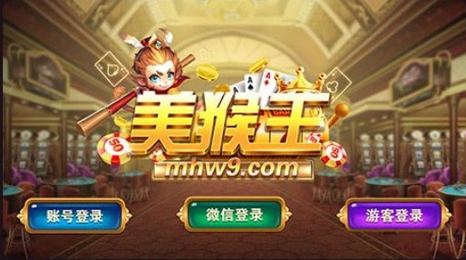 美猴王棋牌游戏app