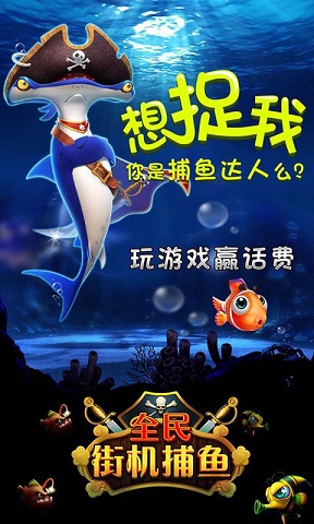 全民街机捕鱼官方版app
