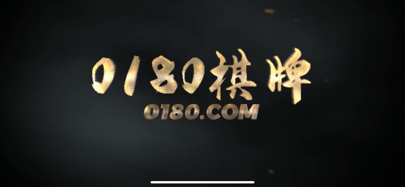 180棋牌app官网