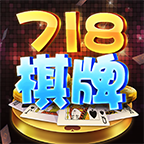 富豪718棋牌官方版app