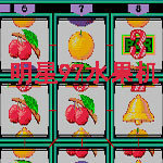 明星97水果机游戏平台