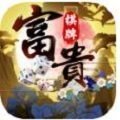 富贵棋牌v11.16