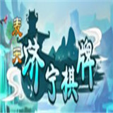 麦天济宁棋牌游戏app