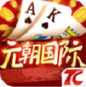 元朝棋牌手机版官方版