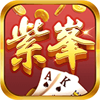 紫峰棋牌游戏app