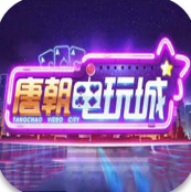 唐朝电玩官方版app