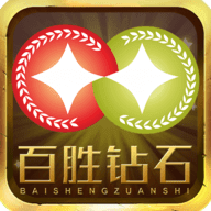 百胜钻石娱乐app官方版