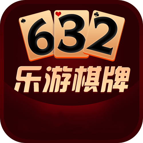 632乐游棋牌官方指定版