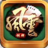 风云耒阳棋牌游戏app