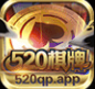 520qp棋牌安卓版app下载