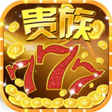 贵族电玩安卓版app下载