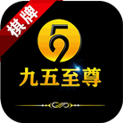 九五至尊棋牌app最新版