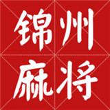 锦州麻将安卓版官网
