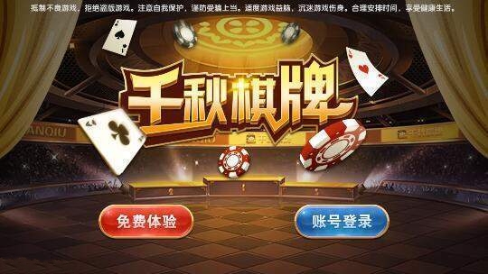 千秋棋牌最新版下载