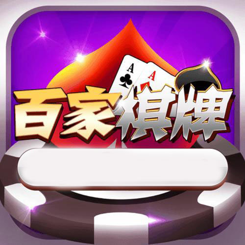 百家棋牌app官方版