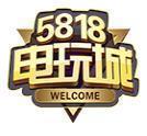5818电玩app官网