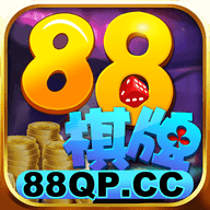 88棋牌app最新版