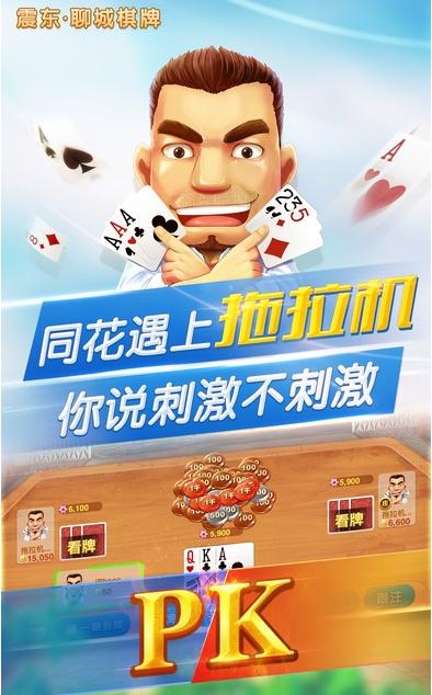 震东聊城棋牌最新版手机游戏下载