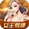 女王棋牌游戏app