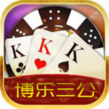 博乐三公棋牌游戏app