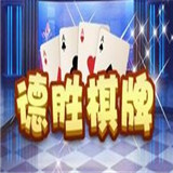 德胜棋牌游戏app
