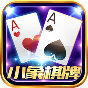 小象棋牌最新app下载