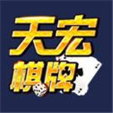 天宏棋牌最新官方网站
