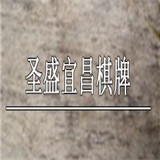 圣盛宜昌棋牌最新版官网