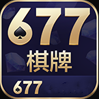 677棋牌app官网