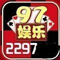 97娱乐游戏官方版