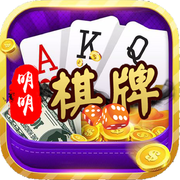 明明棋牌app最新版