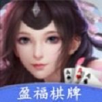 盈福棋牌安卓官网最新版