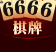 6666棋牌