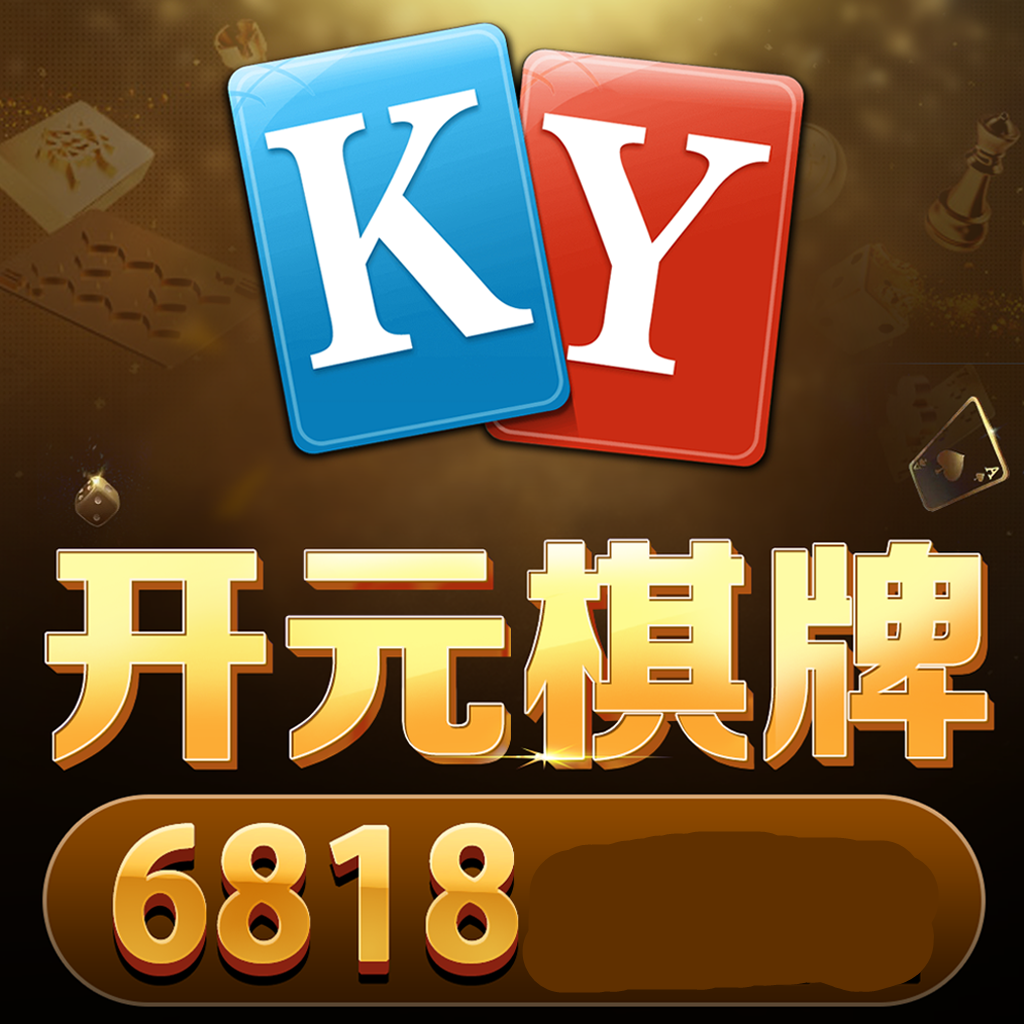 开元6818最新版手机游戏下载