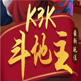 K3K单机app最新下载地址