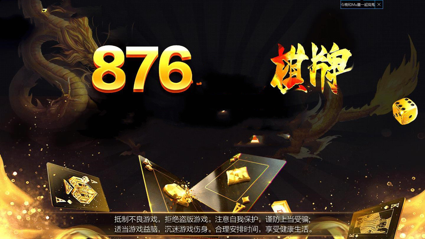 876棋牌安卓官网最新版