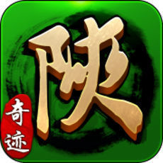 奇迹陕西棋牌app最新版